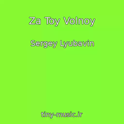کاور آهنگ Za Toy Volnoy از Sergey Lyubavin