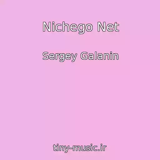 کاور آهنگ Nichego Net از Sergey Galanin