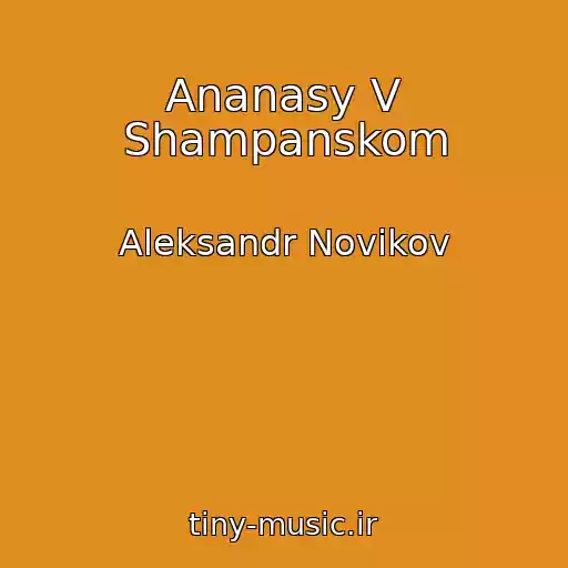 کاور آهنگ Ananasy V Shampanskom از Aleksandr Novikov