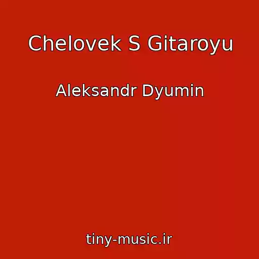 کاور آهنگ Chelovek S Gitaroyu از Aleksandr Dyumin