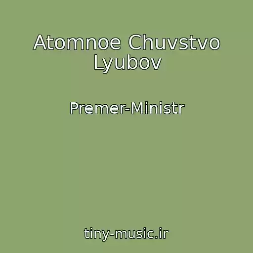 کاور آهنگ Atomnoe Chuvstvo Lyubov از Premer-Ministr