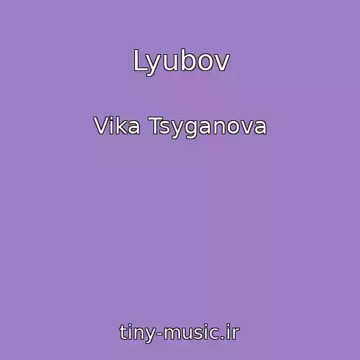 کاور آهنگ Lyubov از Vika Tsyganova