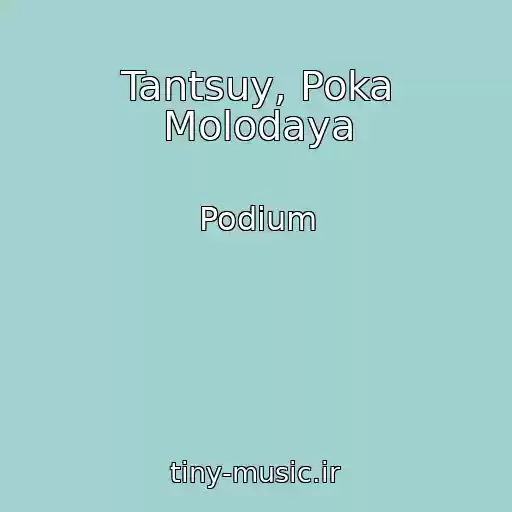 کاور آهنگ Tantsuy, Poka Molodaya از Podium