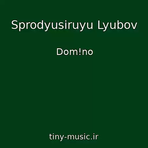 کاور آهنگ Sprodyusiruyu Lyubov از Dom!no