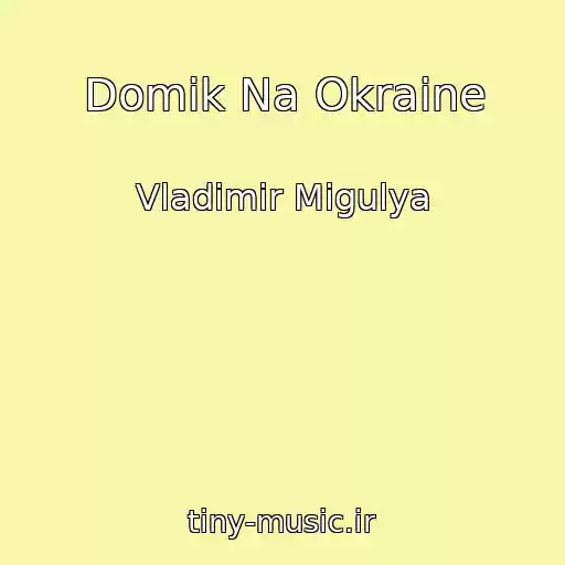کاور آهنگ Domik Na Okraine از Vladimir Migulya