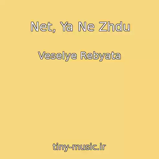 کاور آهنگ Net, Ya Ne Zhdu از Veselye Rebyata