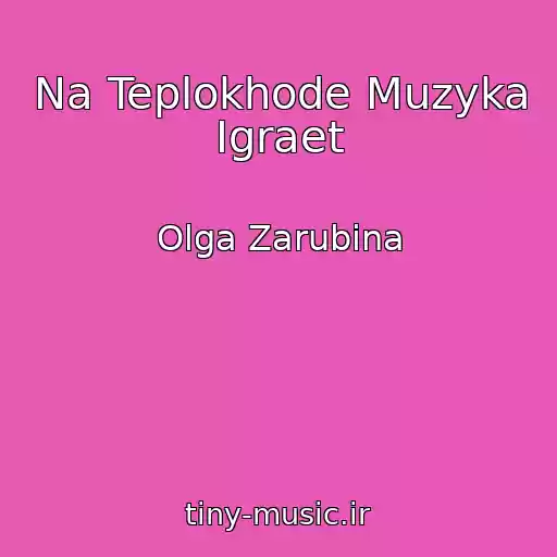 کاور آهنگ Na Teplokhode Muzyka Igraet از Olga Zarubina