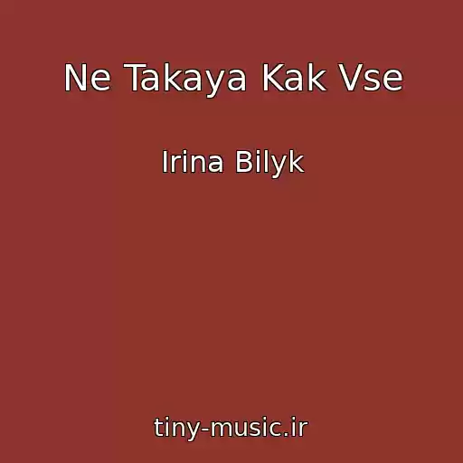 کاور آهنگ Ne Takaya Kak Vse از Irina Bilyk