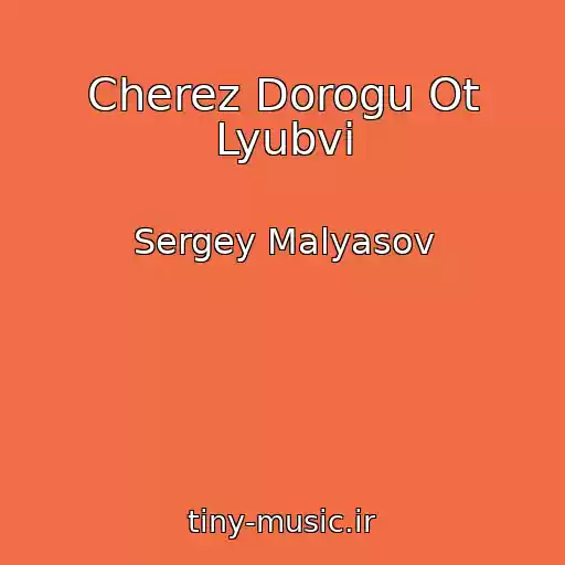 کاور آهنگ Cherez Dorogu Ot Lyubvi از Sergey Malyasov