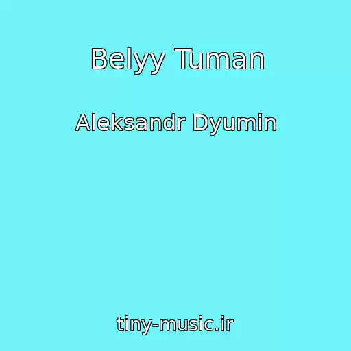 کاور آهنگ Belyy Tuman از Aleksandr Dyumin