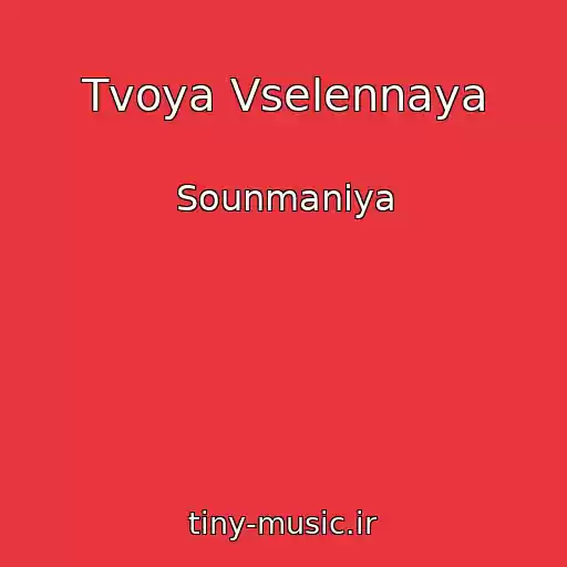 کاور آهنگ Tvoya Vselennaya از Sounmaniya