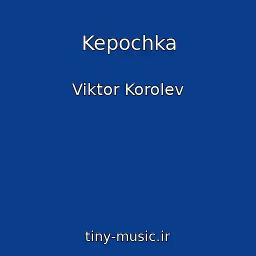 کاور آهنگ Kepochka از Viktor Korolev