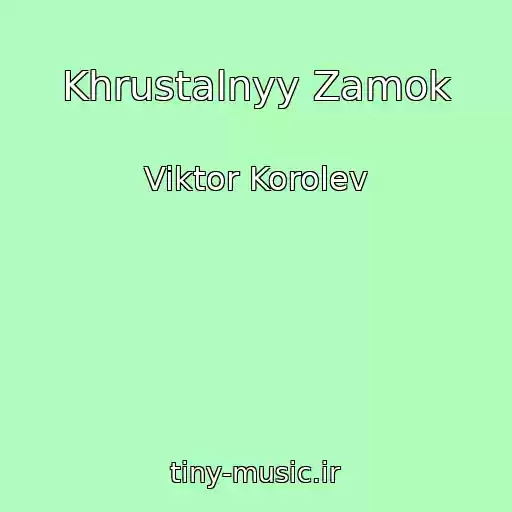 کاور آهنگ Khrustalnyy Zamok از Viktor Korolev