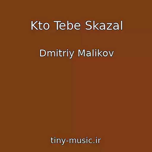 کاور آهنگ Kto Tebe Skazal از Dmitriy Malikov