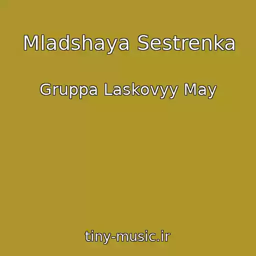 کاور آهنگ Mladshaya Sestrenka از Gruppa Laskovyy May