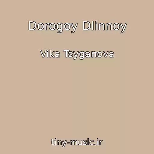کاور آهنگ Dorogoy Dlinnoy از Vika Tsyganova