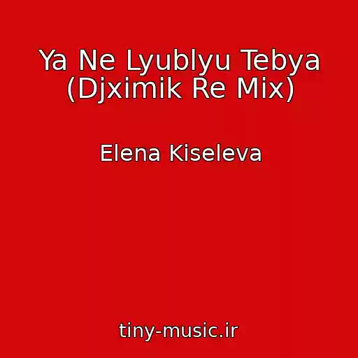 کاور آهنگ Ya Ne Lyublyu Tebya (Djximik Re Mix) از Elena Kiseleva