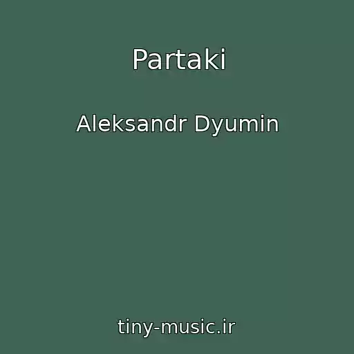 کاور آهنگ Partaki از Aleksandr Dyumin
