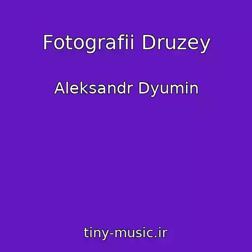 کاور آهنگ Fotografii Druzey از Aleksandr Dyumin