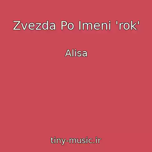 کاور آهنگ Zvezda Po Imeni 'rok' از Alisa