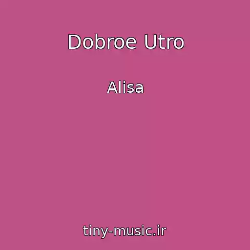 کاور آهنگ Dobroe Utro از Alisa