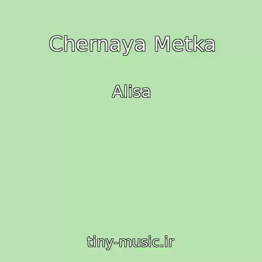 کاور آهنگ Chernaya Metka از Alisa