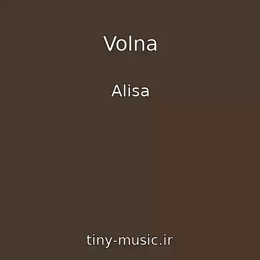 کاور آهنگ Volna از Alisa