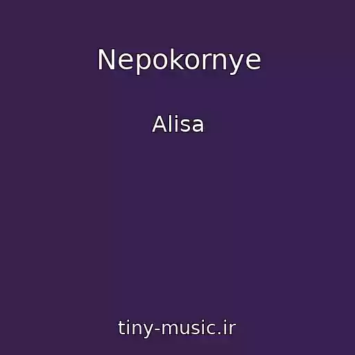 کاور آهنگ Nepokornye از Alisa