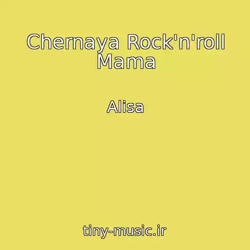 کاور آهنگ Chernaya Rock'n'roll Mama از Alisa