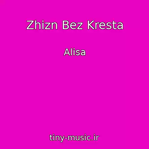 کاور آهنگ Zhizn Bez Kresta از Alisa