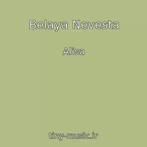کاور آهنگ Belaya Nevesta از Alisa