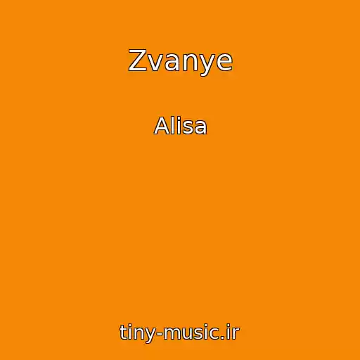 کاور آهنگ Zvanye از Alisa