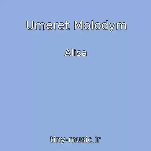 کاور آهنگ Umeret Molodym از Alisa