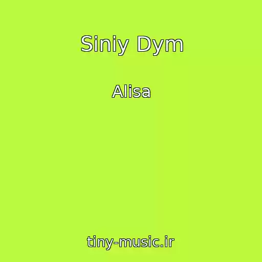 کاور آهنگ Siniy Dym از Alisa