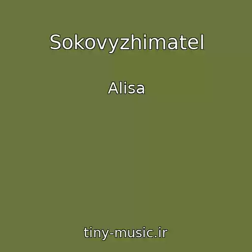 کاور آهنگ Sokovyzhimatel از Alisa