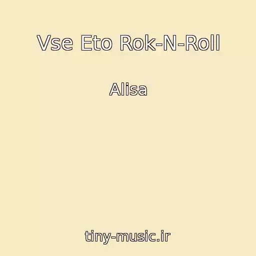 کاور آهنگ Vse Eto Rok-N-Roll از Alisa