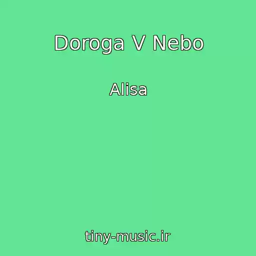 کاور آهنگ Doroga V Nebo از Alisa