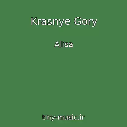 کاور آهنگ Krasnye Gory از Alisa