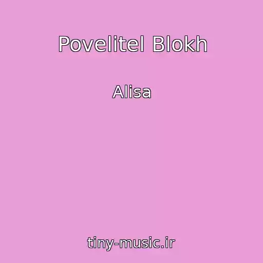 کاور آهنگ Povelitel Blokh از Alisa