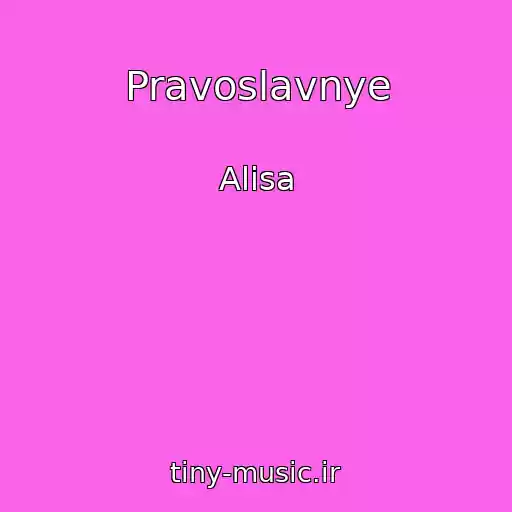 کاور آهنگ Pravoslavnye از Alisa