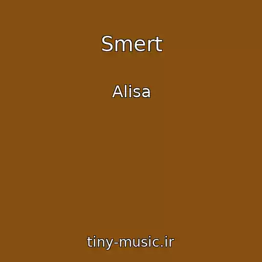 کاور آهنگ Smert از Alisa