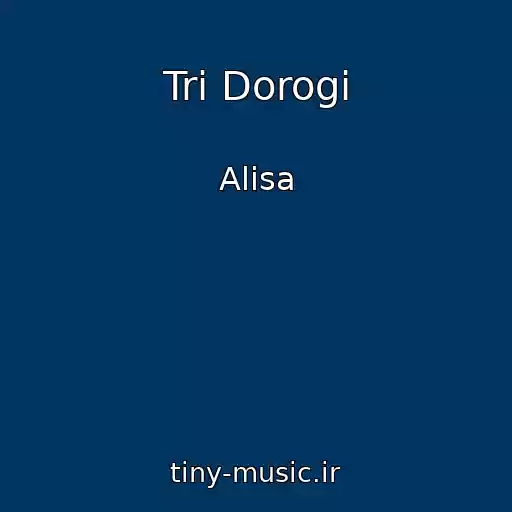 کاور آهنگ Tri Dorogi از Alisa