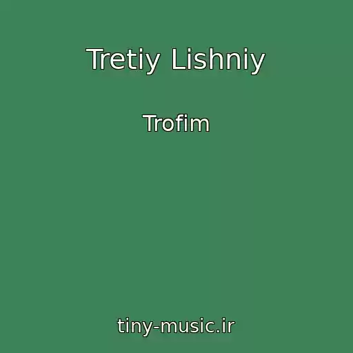 کاور آهنگ Tretiy Lishniy از Trofim