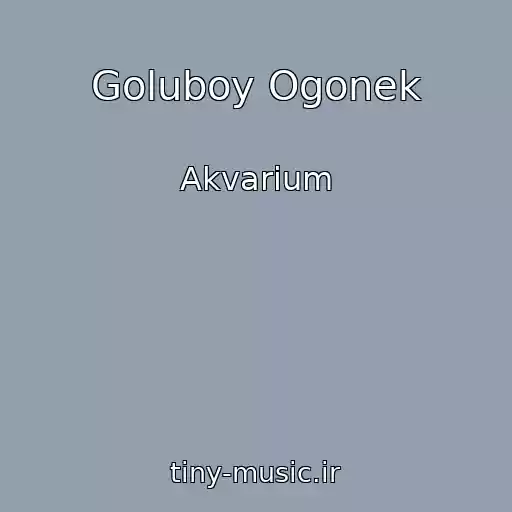 کاور آهنگ Goluboy Ogonek از Akvarium