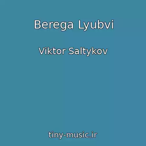 کاور آهنگ Berega Lyubvi از Viktor Saltykov