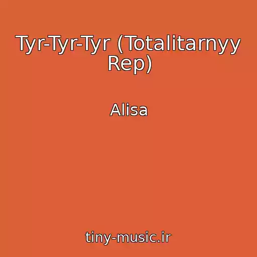 کاور آهنگ Tyr-Tyr-Tyr (Totalitarnyy Rep) از Alisa