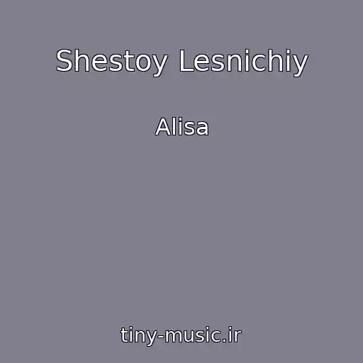 کاور آهنگ Shestoy Lesnichiy از Alisa