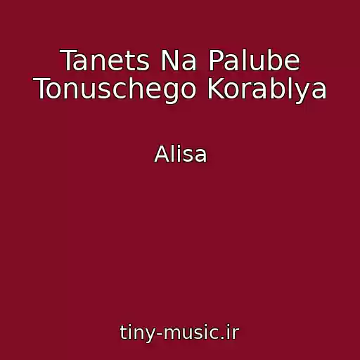 کاور آهنگ Tanets Na Palube Tonuschego Korablya از Alisa
