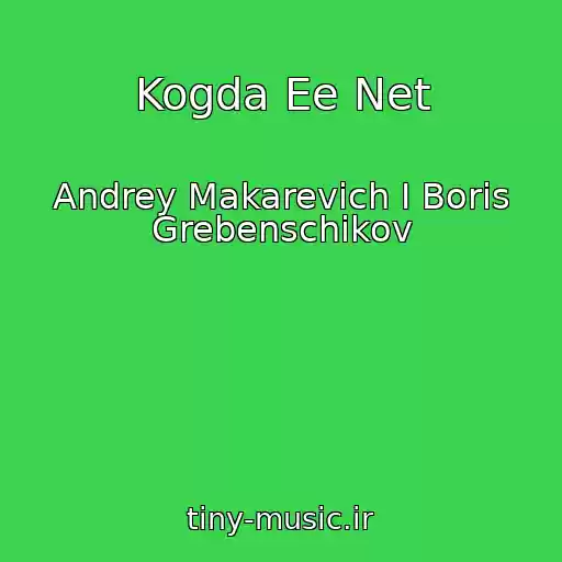کاور آهنگ Kogda Ee Net از Andrey Makarevich I Boris Grebenschikov
