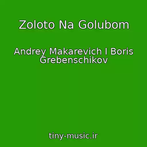 کاور آهنگ Zoloto Na Golubom از Andrey Makarevich I Boris Grebenschikov